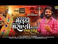 અનગઢ ની મસાણી મેલડી આલાપ Angadh Ni Masani Meldi Aalap Ajay C