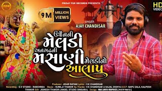 Download lagu અનગઢ ની મસાણી મેલડી આલાપ | Angadh Ni Masani Meldi Aalap - Ajay Chandisar | Devotional | FFR Gujarati mp3