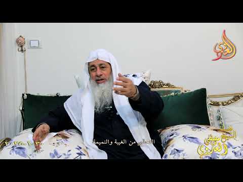  التحذير من الغيبة والنميمة ـ ـ الشيخ مصطفى العدوي تاريخ 30 1 2024 