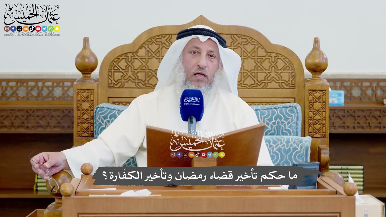 1148 - ما حكم تأخير قضاء رمضان وتأخير الكفّارة؟ - عثمان الخميس