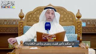 1148 - ما حكم تأخير قضاء رمضان وتأخير الكفّارة؟ - عثمان الخميس