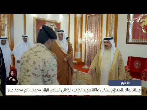 مركز الأخبار جلالة الملك المعظم يستقبل عائلة شهيد الواجب الوطني السامي الرائد محمد سالم محمد عنبر