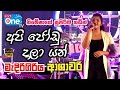 තවම 27යි නේ බන් Api Jodu Dala Yan Medirigiriya Ashawari LiveOne TV