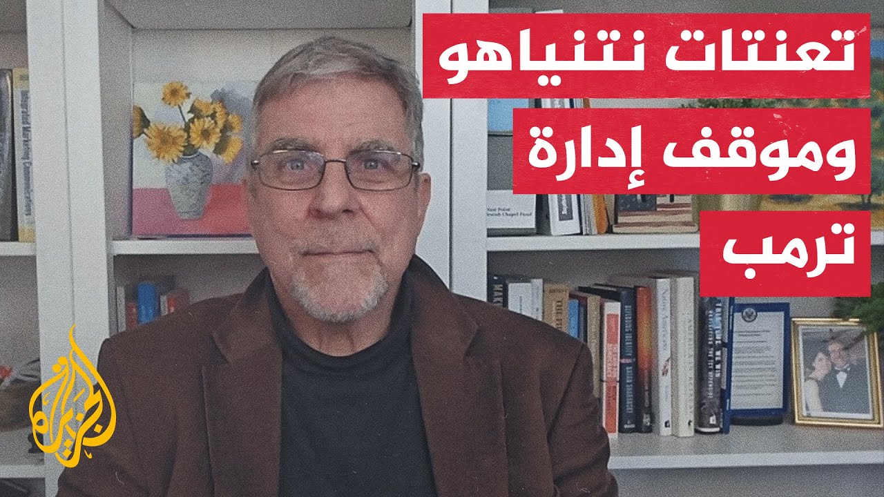 كيف تتعامل إدارة ترمب مع تصريحات نتنياهو مع السعى للحصول على تأييد واسع من مج