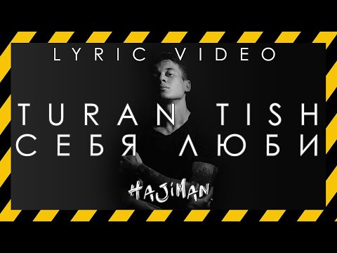 Turan Tish - Себя люби (Lyric video) @HAJIMAN_MUSIC