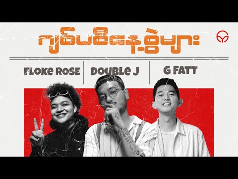 "ဂျစ်ပစီနေ့စွဲများ" ( Mashup Myanmar ) | Floke Rose x Double J x G Fatt | Mashup by YG.