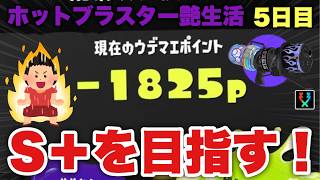 いざゆけ！熱血借金女王！連敗阻止するゾ！！【スプラトゥーン３】