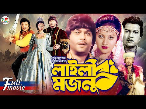 Laili Mojnu (লাইলী মজনু) || Razzak || Bobita || Alamgir || Joshim || Notun || Superhit Bangla Movie