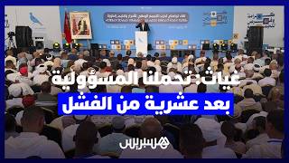غياث من زاكورة: تحمّلنا مسؤولية التعليم والصحة بعد 10 سنوات من الفشل والعجز التدبيري الذريع thumbnail