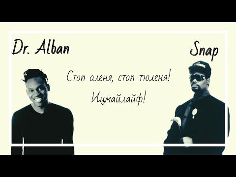 Dr. Alban & Snap (The Best, Лучшие песни & Remix)