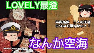 【偏差値抜きで楽しむ日本史#04】Lovely 最澄　with なんか空海【かぐら予備校】
