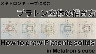 メタトロンキューブに潜むプラトン立体の描き方 How to draw Platonic solids in Metatron’s cube