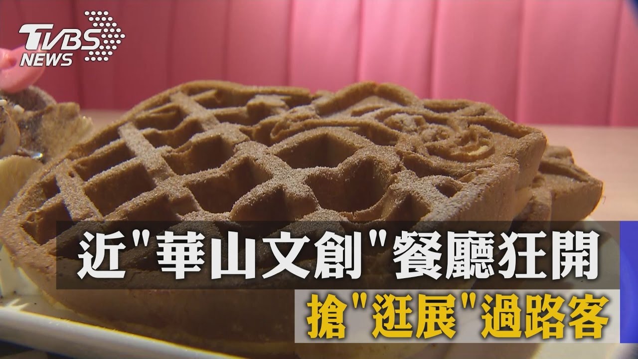 近「華山文創」餐廳狂開　搶「逛展」過路客