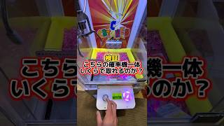 【検証】スタデ100が入った確率機一体いくらで取れるのか？#ゲーセン #ufoキャッチャー #ポケカ #確率機 #shorts #shortvideo
