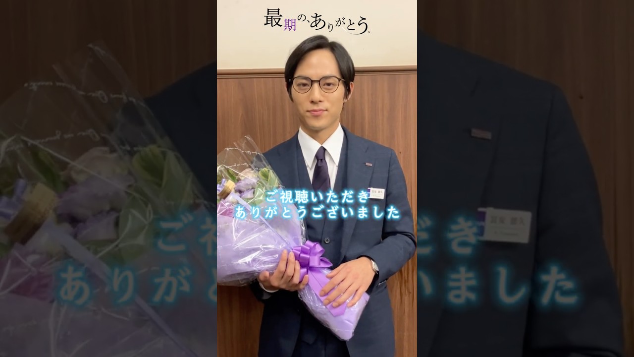 #永田崇人 さんクランクアップコメント到着 #最期のありがとう #ショートドラマ