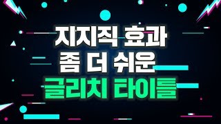 좀 더 쉽게 글리치 Glitch 효과를 만들어 봅시다 - 프리미어프로 2019