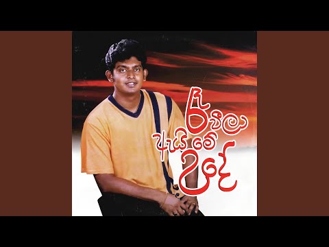 Raa Weela Ai Me Ude (Sahara Version)