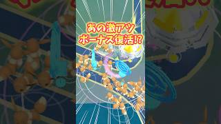 【ポケモンGO】激アツイベント&ボーナス復活！？変更点もあるので注意⚠️#ポケモン #pokemon #shorts