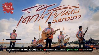 เด็กใต้ยืนหนึ่ง – วงบาวบาว
