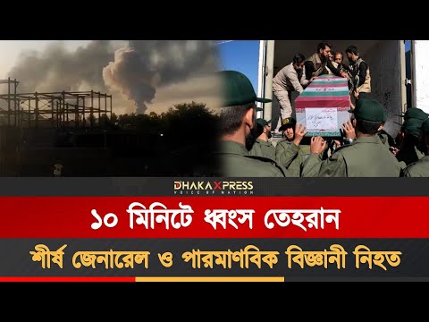 ১০ মিনিটে ধ্বংস তেহরান