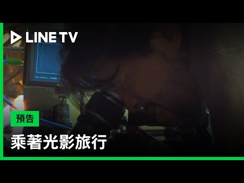 【乘著光影旅行】預告：攝影師李屏賓追趕流失的浮光掠影，將情感記憶轉換成夢想| LINE TV 共享追劇生活