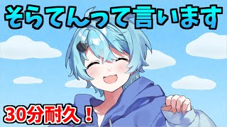 【30分耐久】そらてんって言います【そらねこ】【きみゆめ】【そらねこ切り抜き】