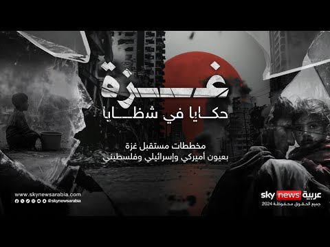 فيديو | غزة.. كيف تكسرت قصتها وكيف تبدو صورها في شظايا متناثرة؟ | #وثائقيات_سكاي