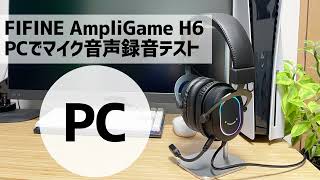 「FIFINE AmpliGame H6 マイクテスト」ゲーミングヘッドセットレビュー記事は概要欄をご覧ください。