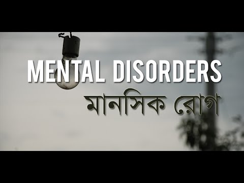 মানসিক রোগ - Mental Disorders Video