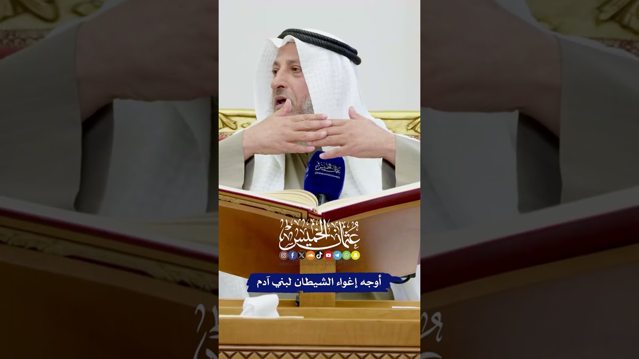 أوجه إغواء الشيطان لبني آدم - عثمان الخميس