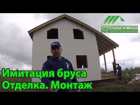 Имитация бруса. Внешняя отделка каркасного дома. Строй и Живи Имитация бруса. Внешняя отделка каркасного дома. Строй и Живи