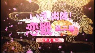 いざ出陣！恋戦第二幕甲斐編　ＯＰ