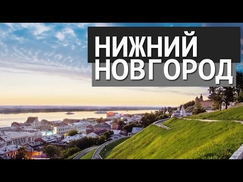 ВСЁ ПУТЁМ. НИЖНИЙ НОВГОРОД / NIZHNI NOVG