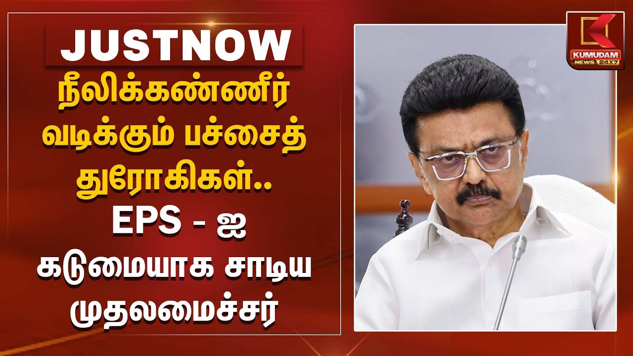 நீலிக்கண்ணீர் வடிக்கும் பச்சைத் துரோகிகள்.. - EPS -ஐ கடுமையாக சாடிய முதலமைச்சர் | EPS | MK Stalin