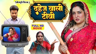 Download lagu DAHEJ WALI TV I दहेज वाली टीवी I AAMRAPALI DUBEY | BHOJPURI SUPERHIT MOVIE 2025 mp3