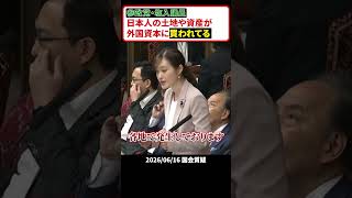 参政党さや議員、日本人の土地や資産が海外に流出している