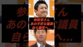 参政党さんあの不安な議員自ら離党へ #政治 #ニュース #参政党 #神谷宗幣