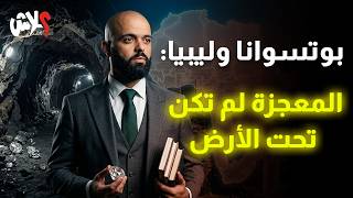 الموسم الرابع : استوديو علاش الحلقة ( 14 ) : بوتسوانا وليبيا : المعجزة لم تكن تحت الأرض تقديم : أكرم النجار
