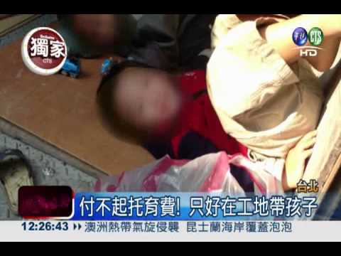 工地當樂園? 弱勢爸媽帶孩子上工