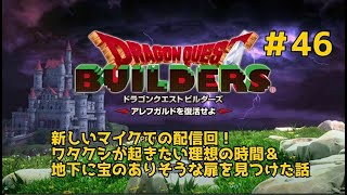 【ドラクエビルダーズ】DQBやってみた＃46 新しいマイクでの配信回！ワタクシが起きたい理想の時間＆地下に宝のありそうな扉を見つけた話【女性実況】
