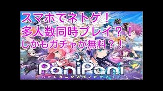 【panipani】パニパニのんびり実況＃１ ご挨拶