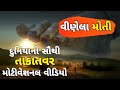 Best Powerful Motivational Video In Gujarati વિણેલાં મોતી Inspirational Speech