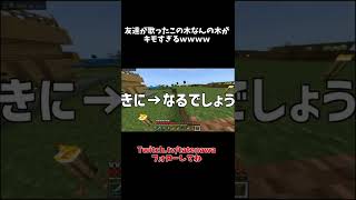 友達が歌ったこの木なんの木がキモすぎるｗｗｗｗ　#shorts #minecraft