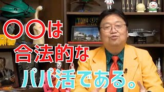 パパ活を評価経済社会的な視点で読み解く事はできますか?【サイコパスの人生相談】