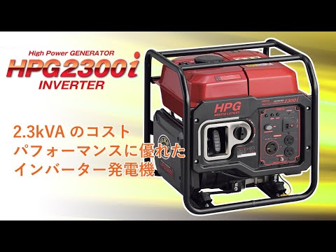 MEIHO オープン型インバータ発電機 HPG2300I ワキタ｜WAKITA 通販