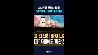 AIS 켜고 간신히 탈출..앞으로가 더 문제 충격 전망 #shorts