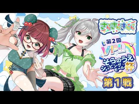 【雀魂】第2回#VPLそらのうえショッピングモール杯!「さらさらきらら」でがんばります!~みるるん視点~【5分ディレイ有】