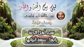 ١٢.سعة أبواب الجنة 💙 | ليلي بين الجنة والنار - الجزء الأول _ الجنة image