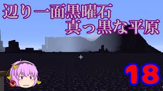[マインクラフト]ゆっくりがFairyTaleの世界を駆け巡る part18　～秘境～