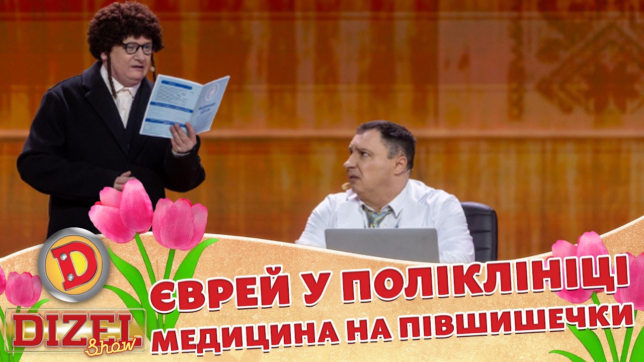 ЄВРЕЙ У ПОЛІКЛІНІЦІ МЕДИЦИНА НА ПІВШИШЕЧКИ